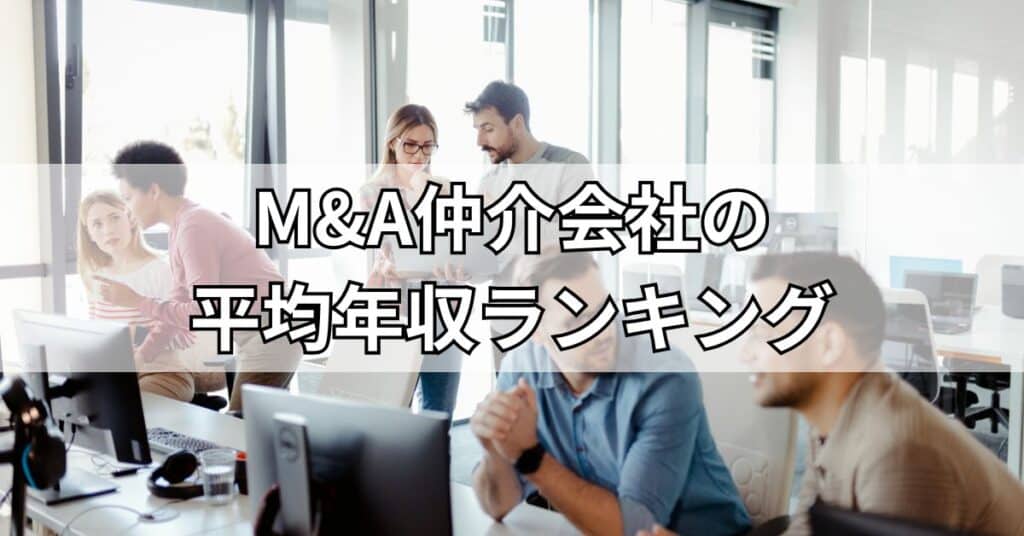 M&A仲介会社の平均年収ランキング