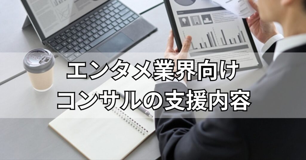エンタメ業界向けコンサルの支援内容
