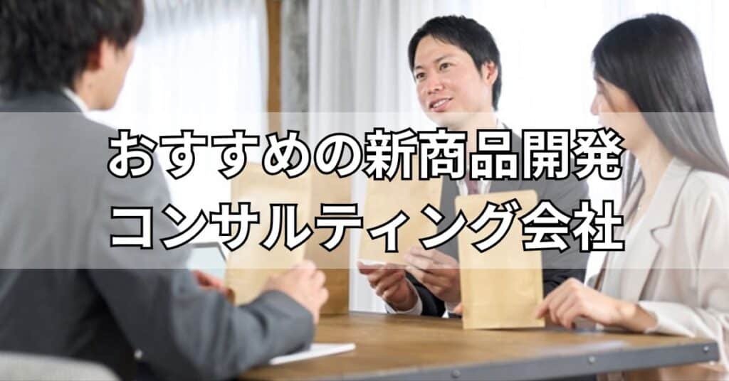 新商品開発コンサルティング会社おすすめ5社!