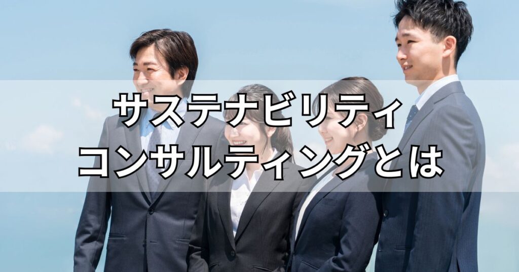 サステナビリティコンサルティングとは
