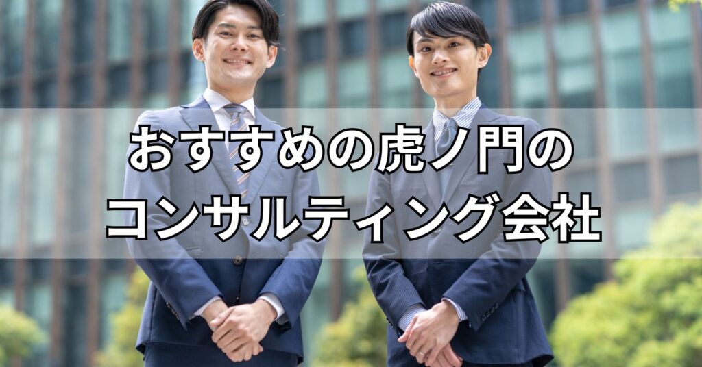 虎ノ門のコンサルティング会社おすすめ5社!
