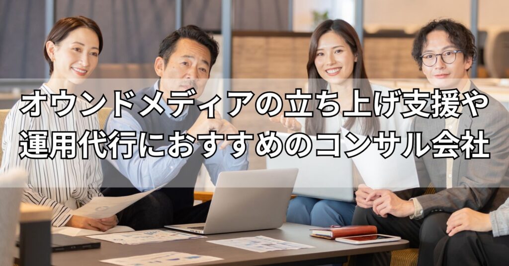 オウンドメディアの立ち上げ支援や運用代行におすすめのコンサル会社5選