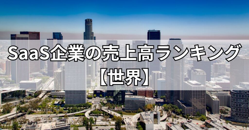 SaaS企業の売上高ランキング【世界】