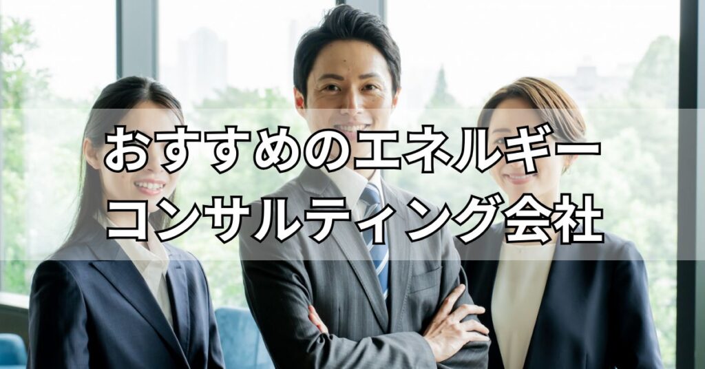 エネルギーコンサルティング会社のおすすめ5選