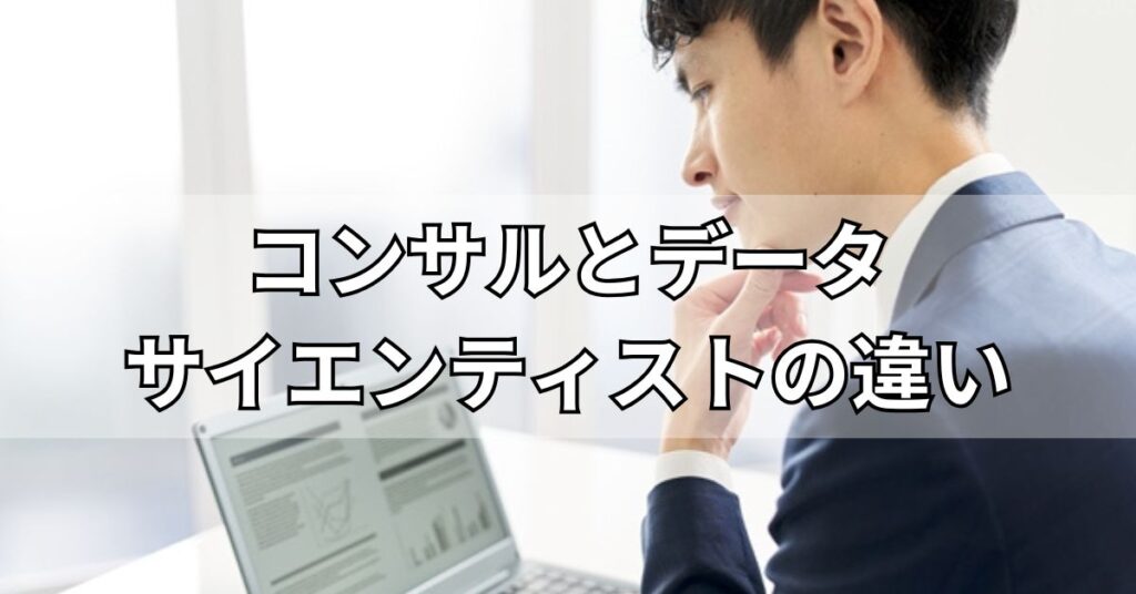 コンサルとデータサイエンティストの違い