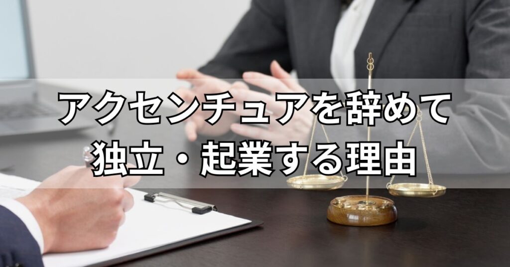アクセンチュアを辞めて独立・起業する理由