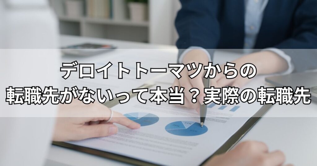 デロイトトーマツからの転職先がないって本当?実際の転職先