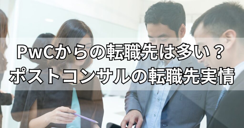 PwCからの転職先は多い?ポストコンサルの転職先実情