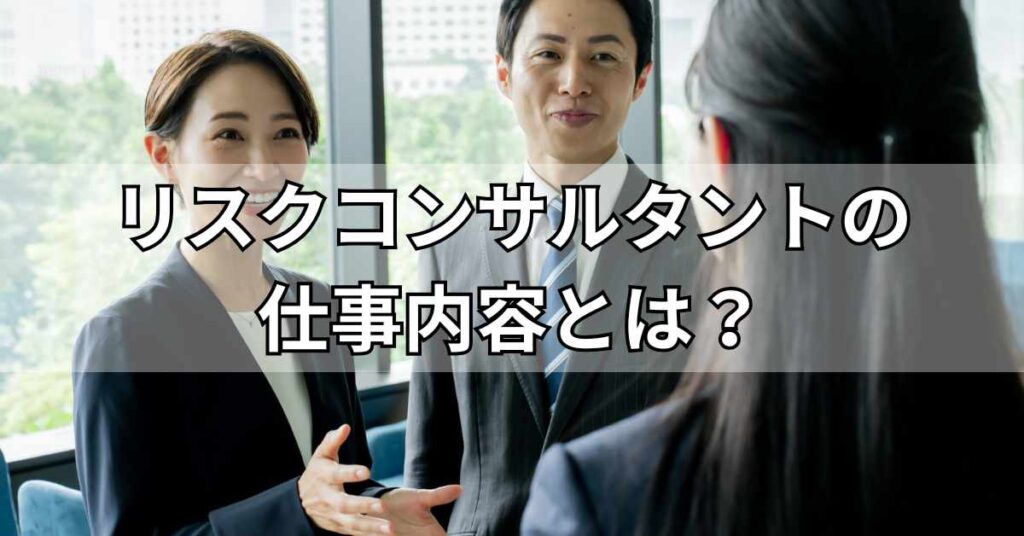 リスクコンサルタントの仕事内容とは？