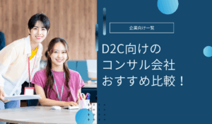 D2C向けコンサルティング会社のおすすめ