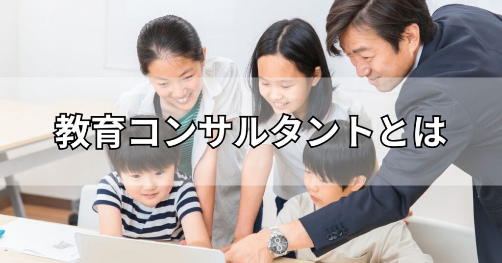 教育コンサルタントとは