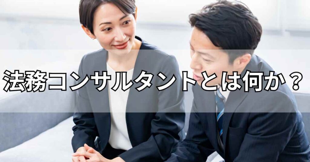 法務コンサルタントとは何か？