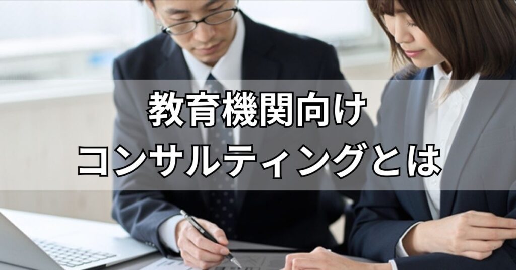 教育機関向けコンサルティングとは