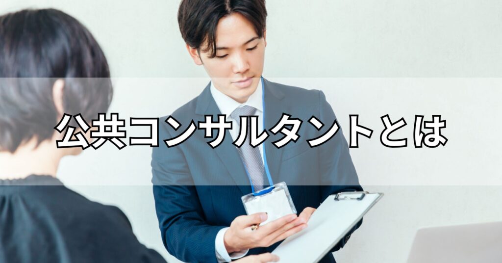 公共コンサルタントとは