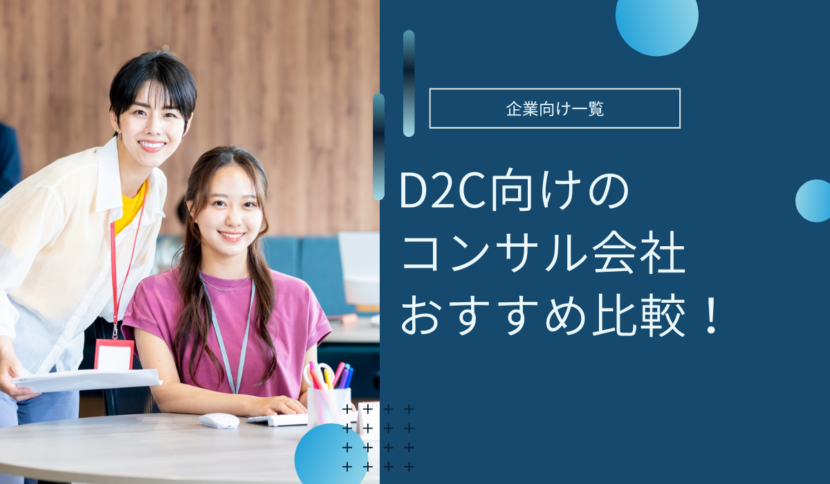 D2C向けコンサルティング会社のおすすめ
