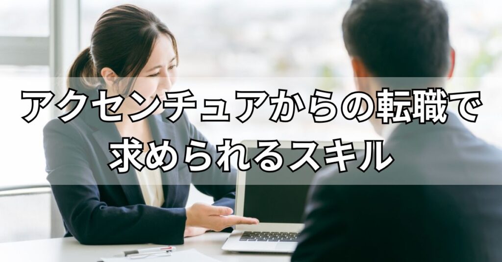 アクセンチュアからの転職で求められるスキル
