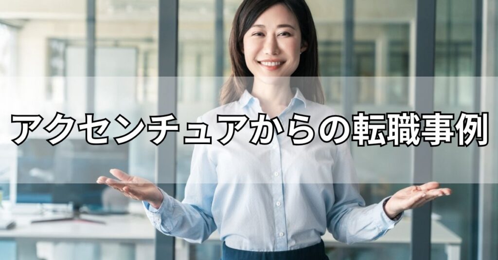 アクセンチュアからの転職事例