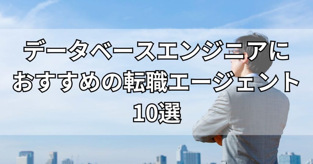 データベースエンジニアにおすすめの転職エージェント10選