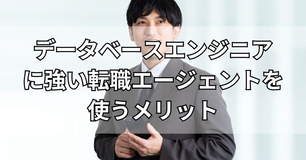 データベースエンジニアに強い転職エージェントを使うメリット