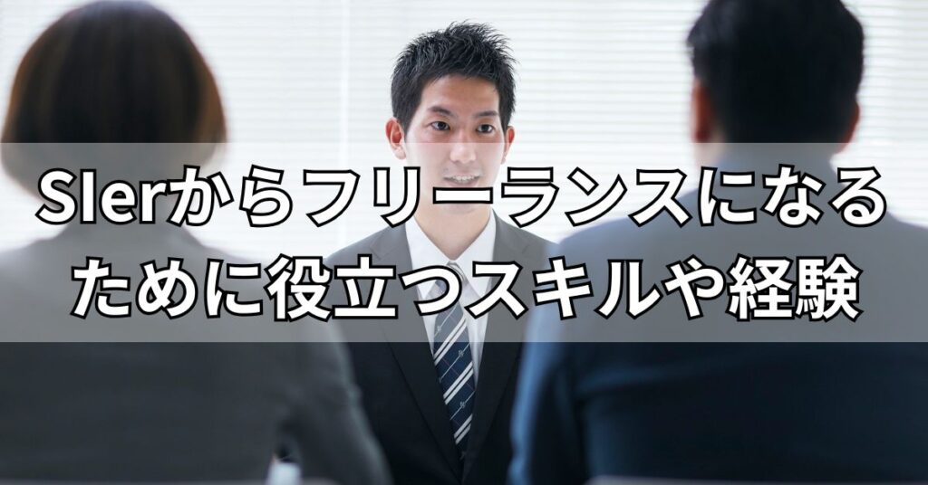 SIerからフリーランスになるために役立つスキルや経験