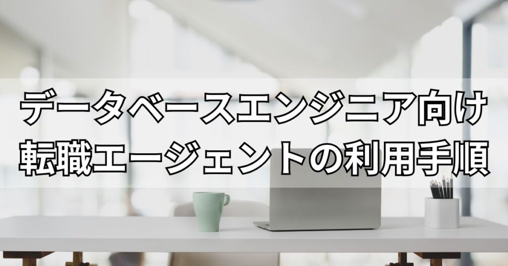 データベースエンジニア向け転職エージェントの利用手順