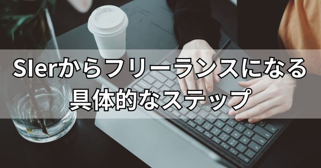 SIerからフリーランスになる具体的なステップ