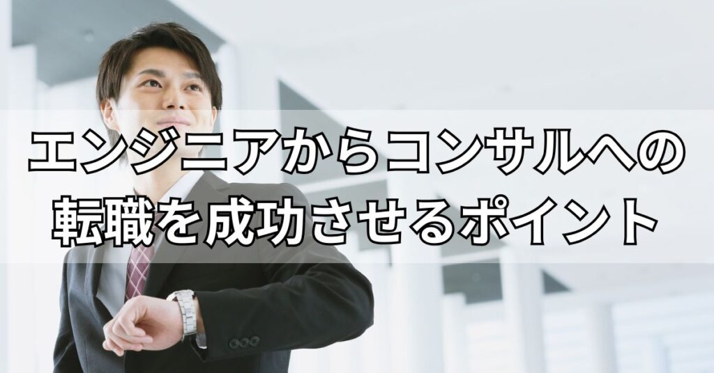 エンジニアからコンサルへの転職を成功させるポイント