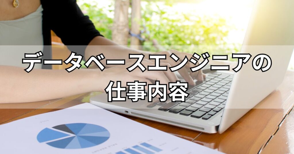 データベースエンジニアの仕事内容