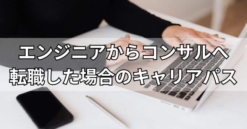 エンジニアからコンサルへ転職した場合のキャリアパス