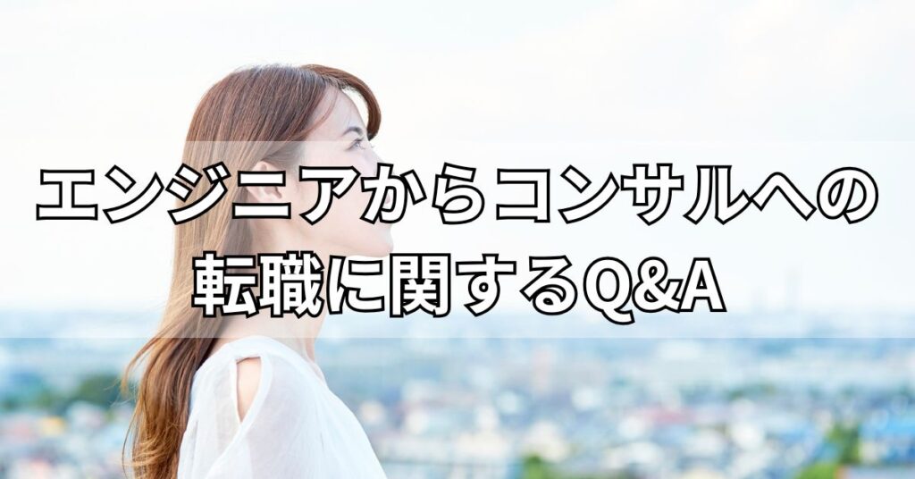 エンジニアからコンサルへの転職に関するQ&A
