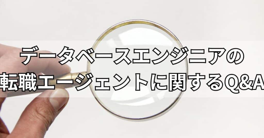 データベースエンジニアの転職エージェントに関するQ&A