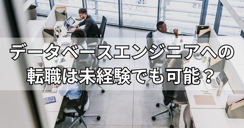 データベースエンジニアへの転職は未経験でも可能？