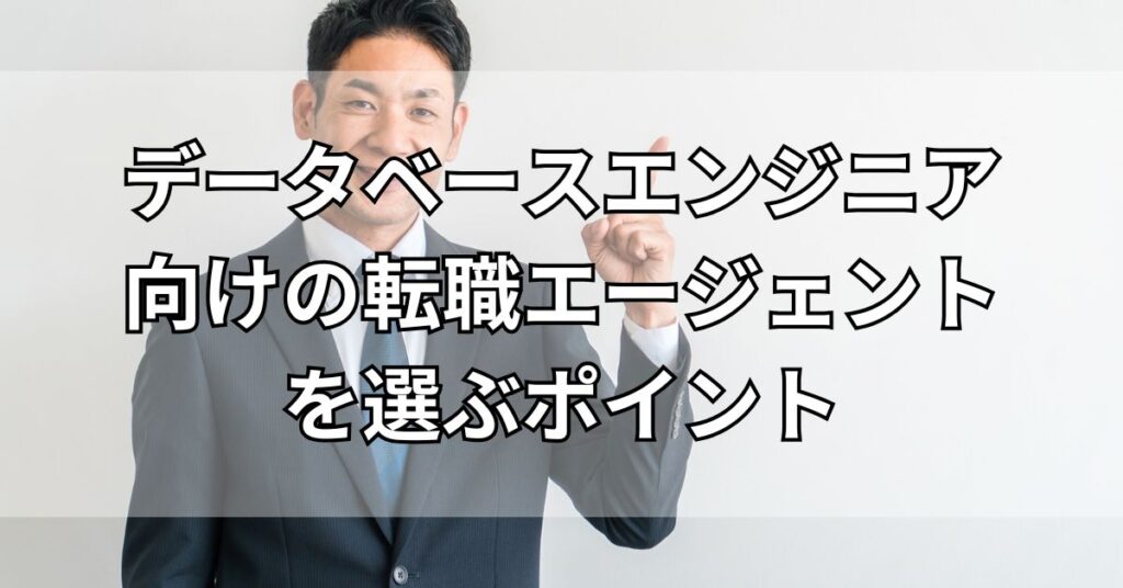 データベースエンジニア向けの転職エージェントを選ぶポイント