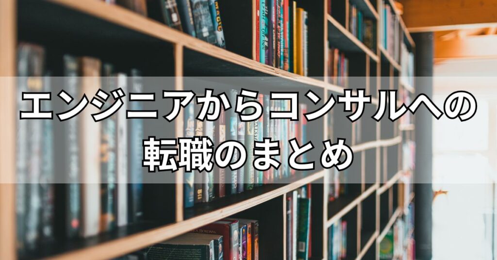 エンジニアからコンサルへの転職のまとめ
