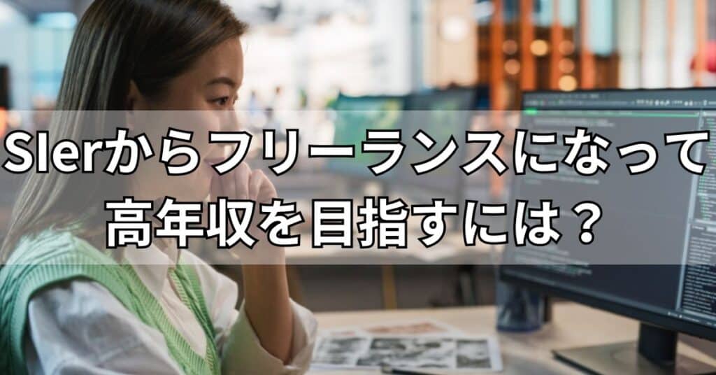 SIerからフリーランスになって高年収を目指すには？