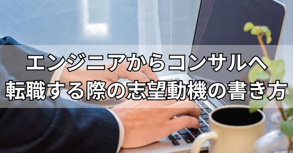 エンジニアからコンサルへ転職する際の志望動機の書き方