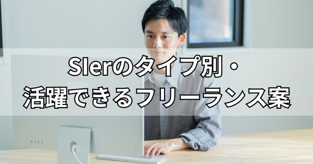 SIerのタイプ別・活躍できるフリーランス案