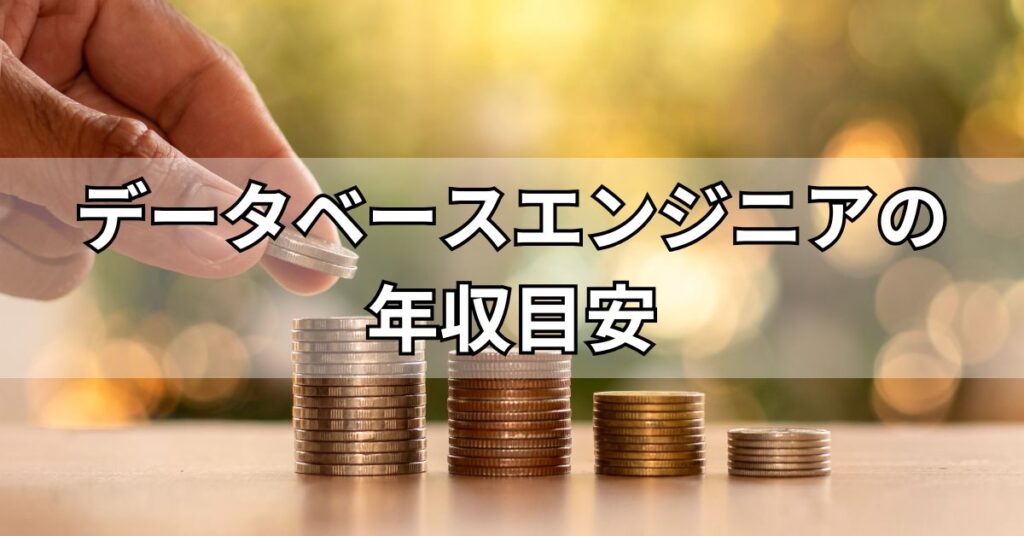 データベースエンジニアの年収目安