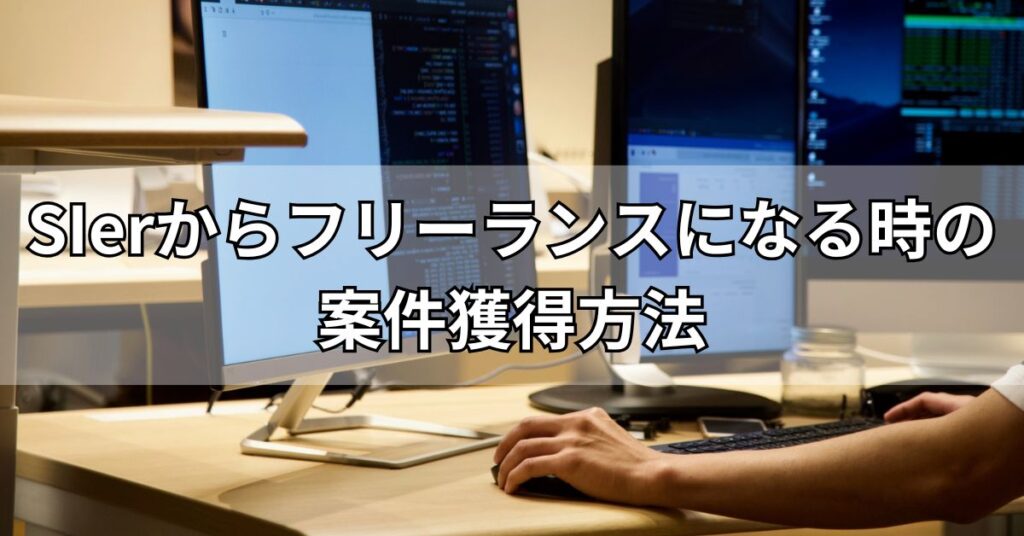 SIerからフリーランスになる時の案件獲得方法