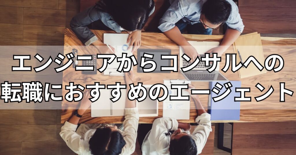 エンジニアからコンサルへの転職におすすめのエージェント