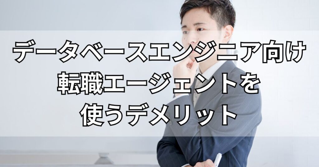 データベースエンジニア向け転職エージェントを使うデメリット