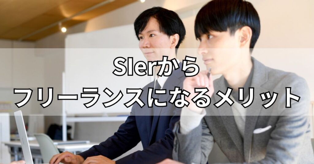 SIerからフリーランスになるメリット