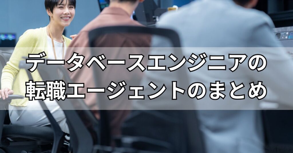 データベースエンジニアの転職エージェントのまとめ