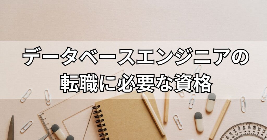 データベースエンジニアの転職に必要な資格