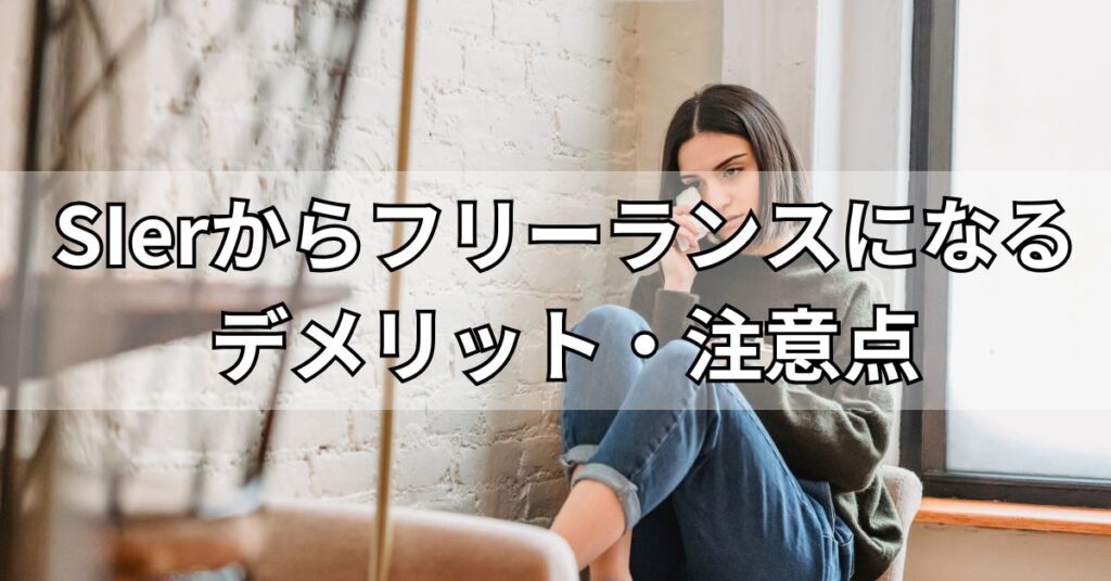 SIerからフリーランスになるデメリット・注意点