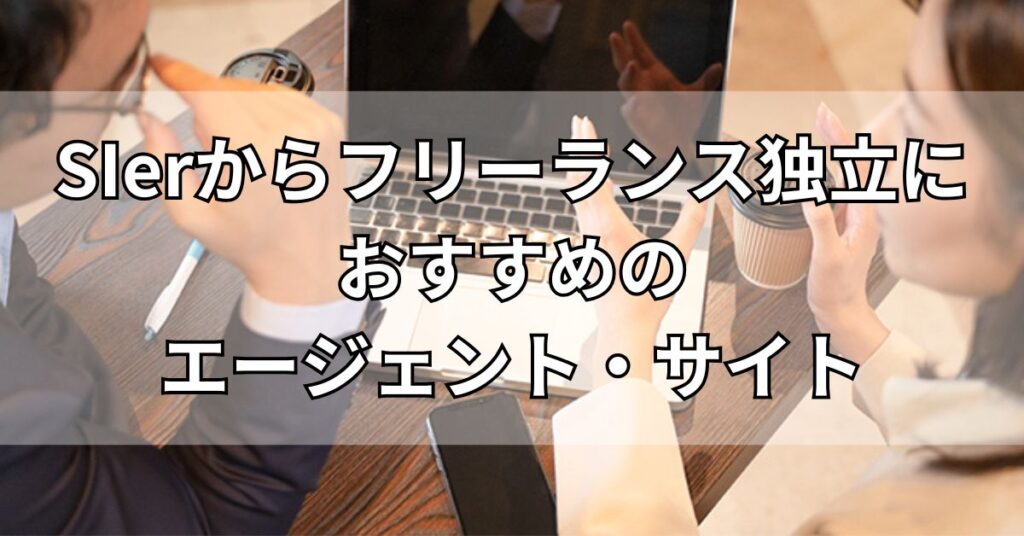 SIerからフリーランス独立におすすめのエージェント・サイト