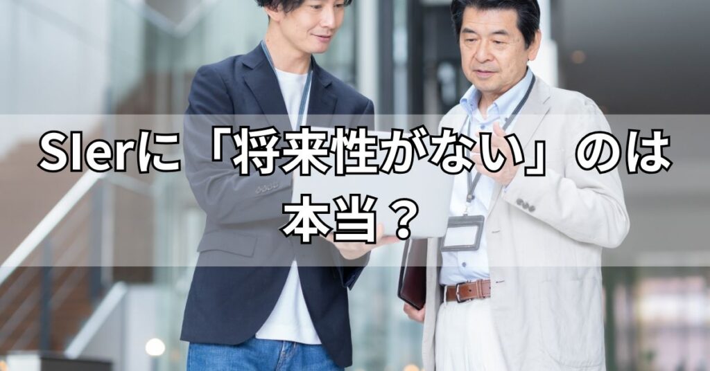 SIerに「将来性がない」のは本当？