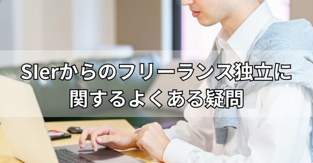 SIerからのフリーランス独立に関するよくある疑問