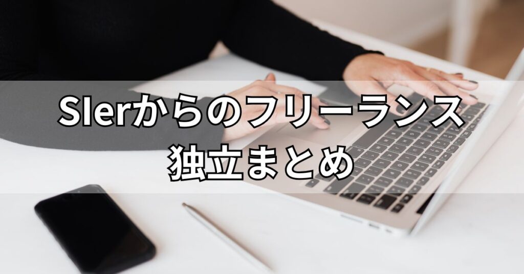SIerからのフリーランス独立まとめ