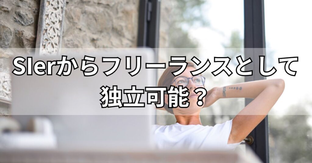 SIerからフリーランスとして独立可能？